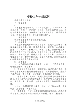 学校工作计划范例