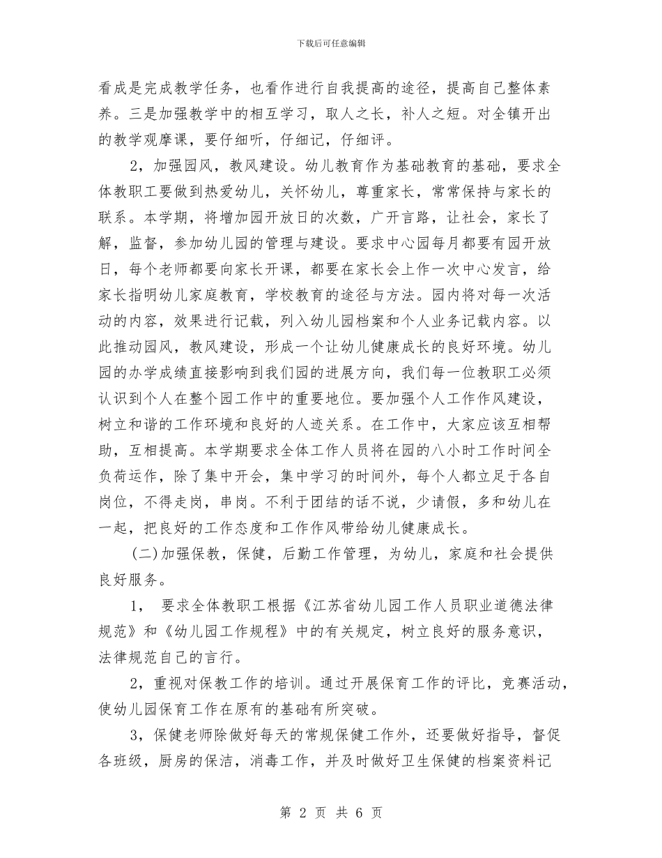 幼儿园幼儿保教计划与幼儿园庆“三八”服务明星评选方案_第2页