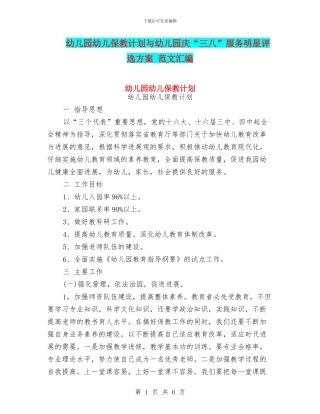 幼儿园幼儿保教计划与幼儿园庆“三八”服务明星评选方案