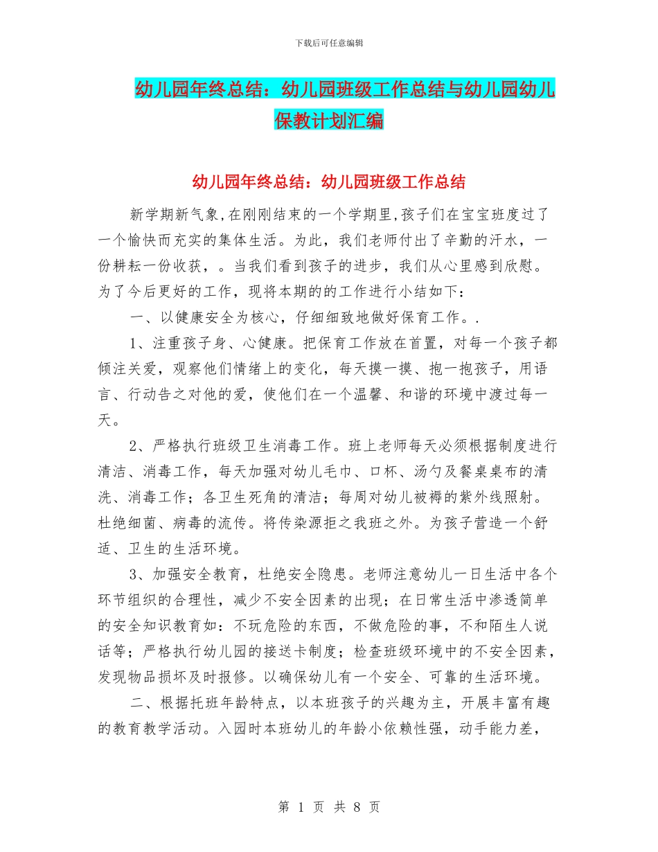 幼儿园年终总结：幼儿园班级工作总结与幼儿园幼儿保教计划汇编_第1页