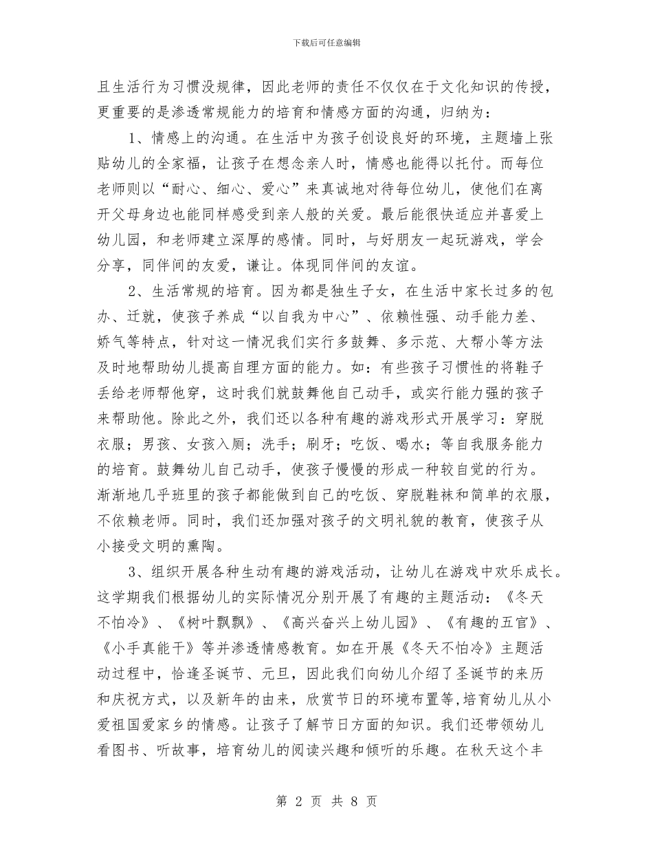 幼儿园年终总结：幼儿园班级工作总结与幼儿园幼儿保教计划汇编_第2页