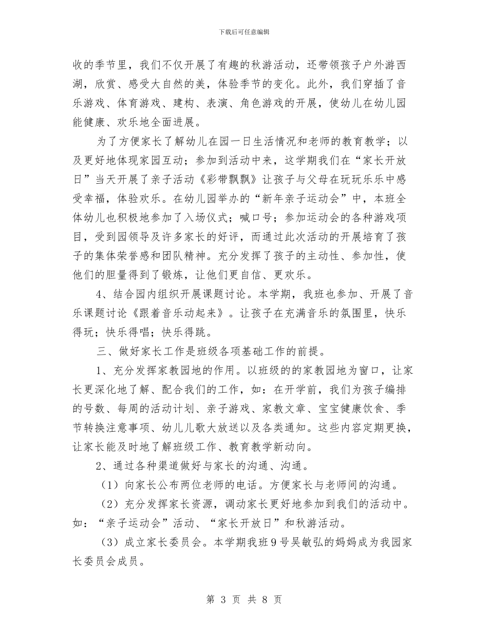 幼儿园年终总结：幼儿园班级工作总结与幼儿园幼儿保教计划汇编_第3页