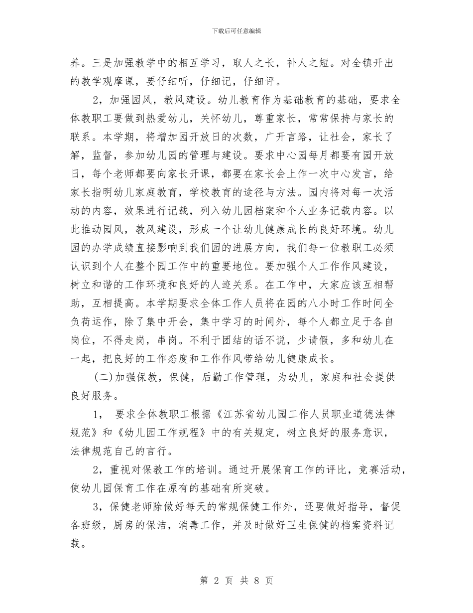 幼儿园幼儿保教计划与幼儿园幼儿评语大全汇编_第2页