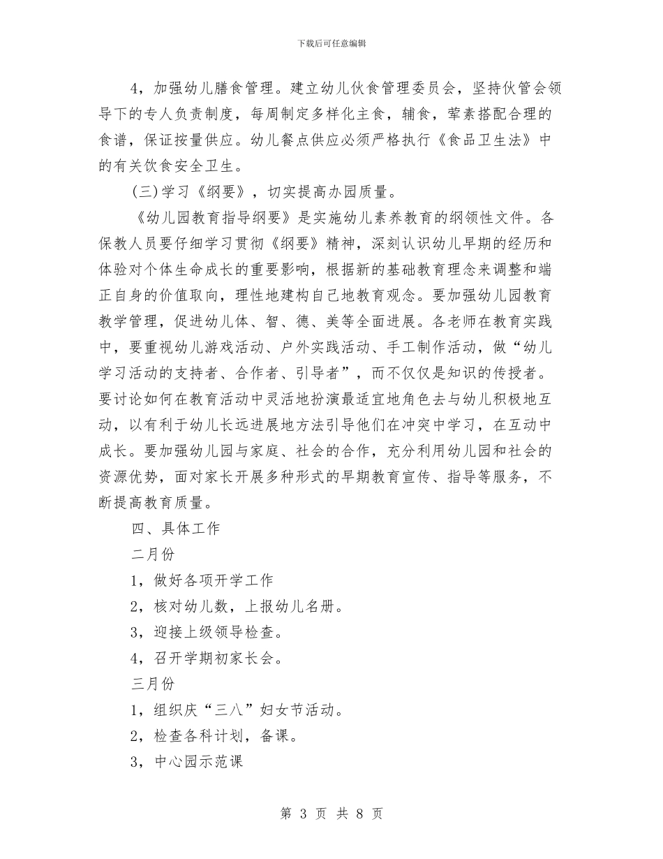 幼儿园幼儿保教计划与幼儿园幼儿评语大全汇编_第3页
