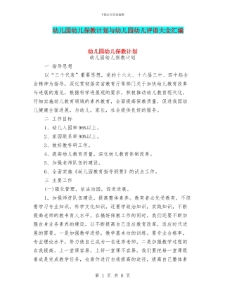幼儿园幼儿保教计划与幼儿园幼儿评语大全汇编
