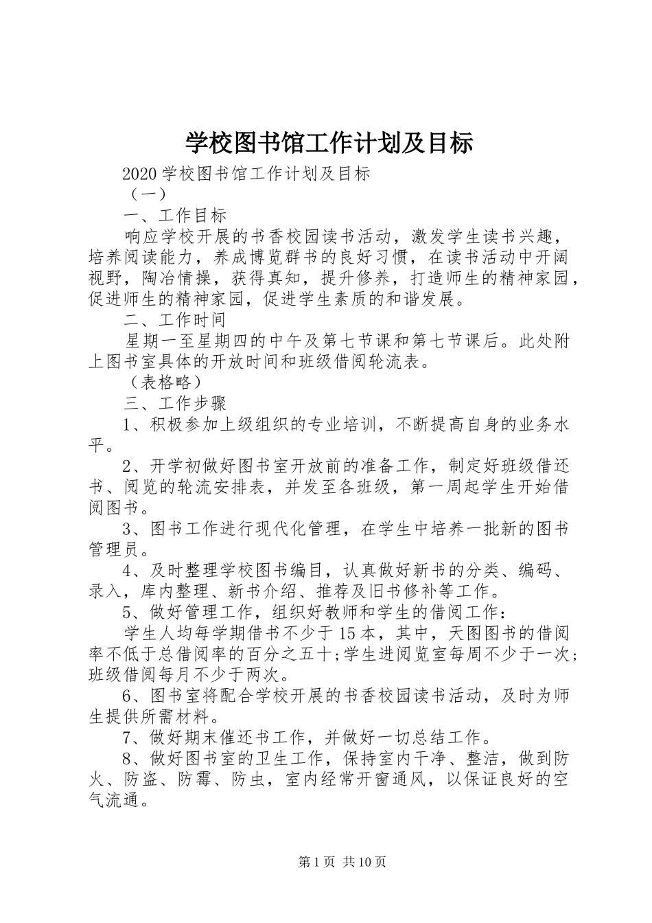学校图书馆工作计划及目标_第1页