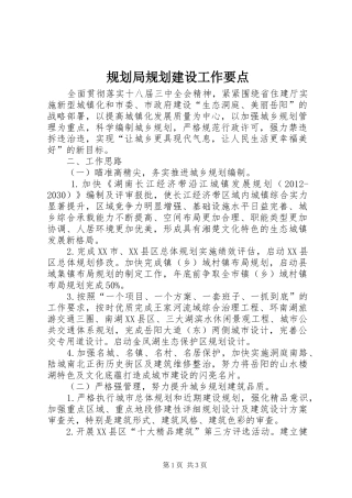 规划局规划建设工作要点