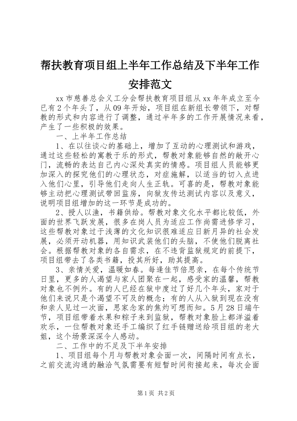 帮扶教育项目组上半年工作总结及下半年工作安排范文_第1页