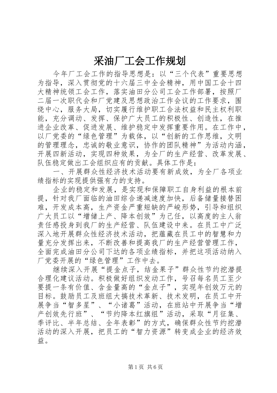 采油厂工会工作规划_第1页