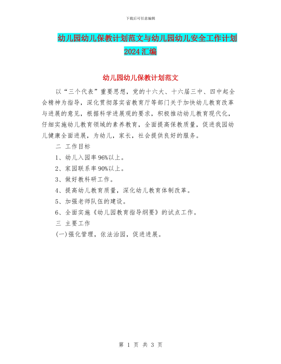 幼儿园幼儿保教计划范文与幼儿园幼儿安全工作计划2024汇编_第1页