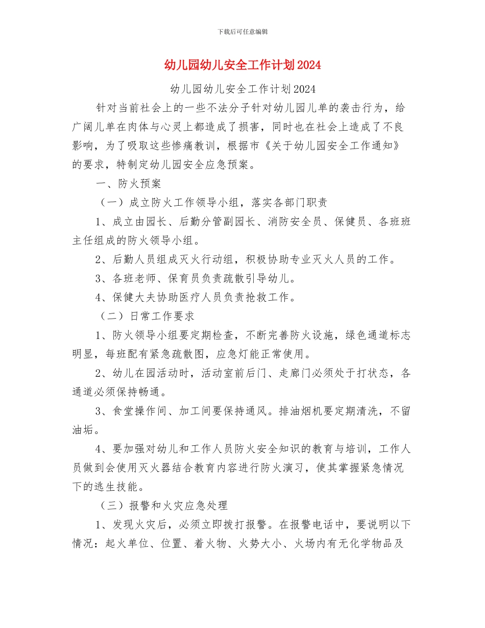 幼儿园幼儿保教计划范文与幼儿园幼儿安全工作计划2024汇编_第2页