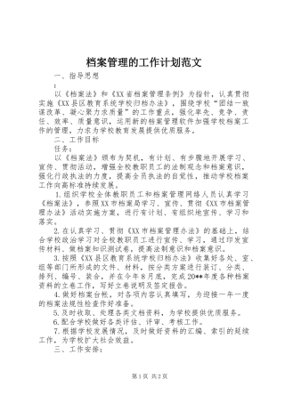 档案管理的工作计划范文