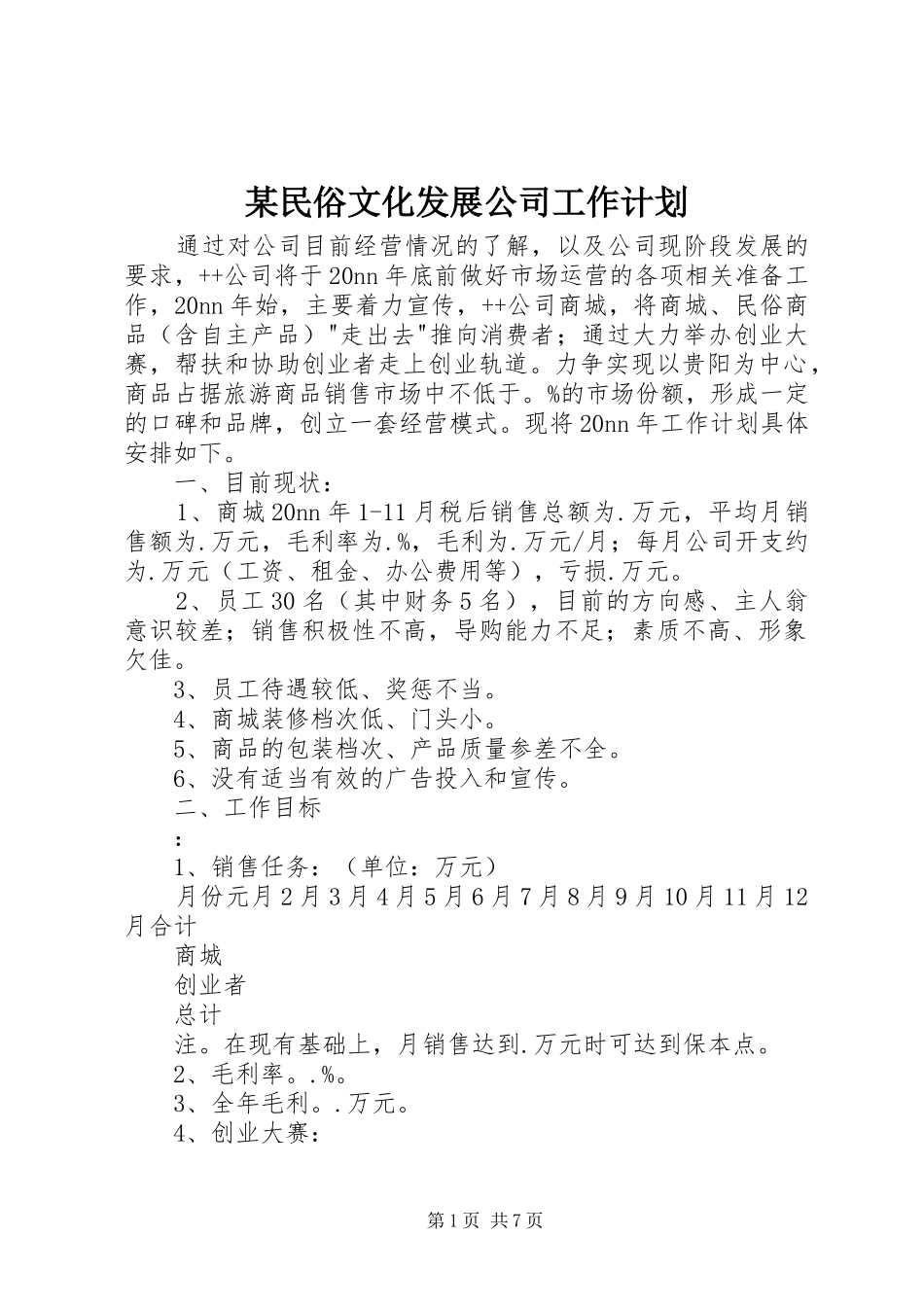 某民俗文化发展公司工作计划_第1页