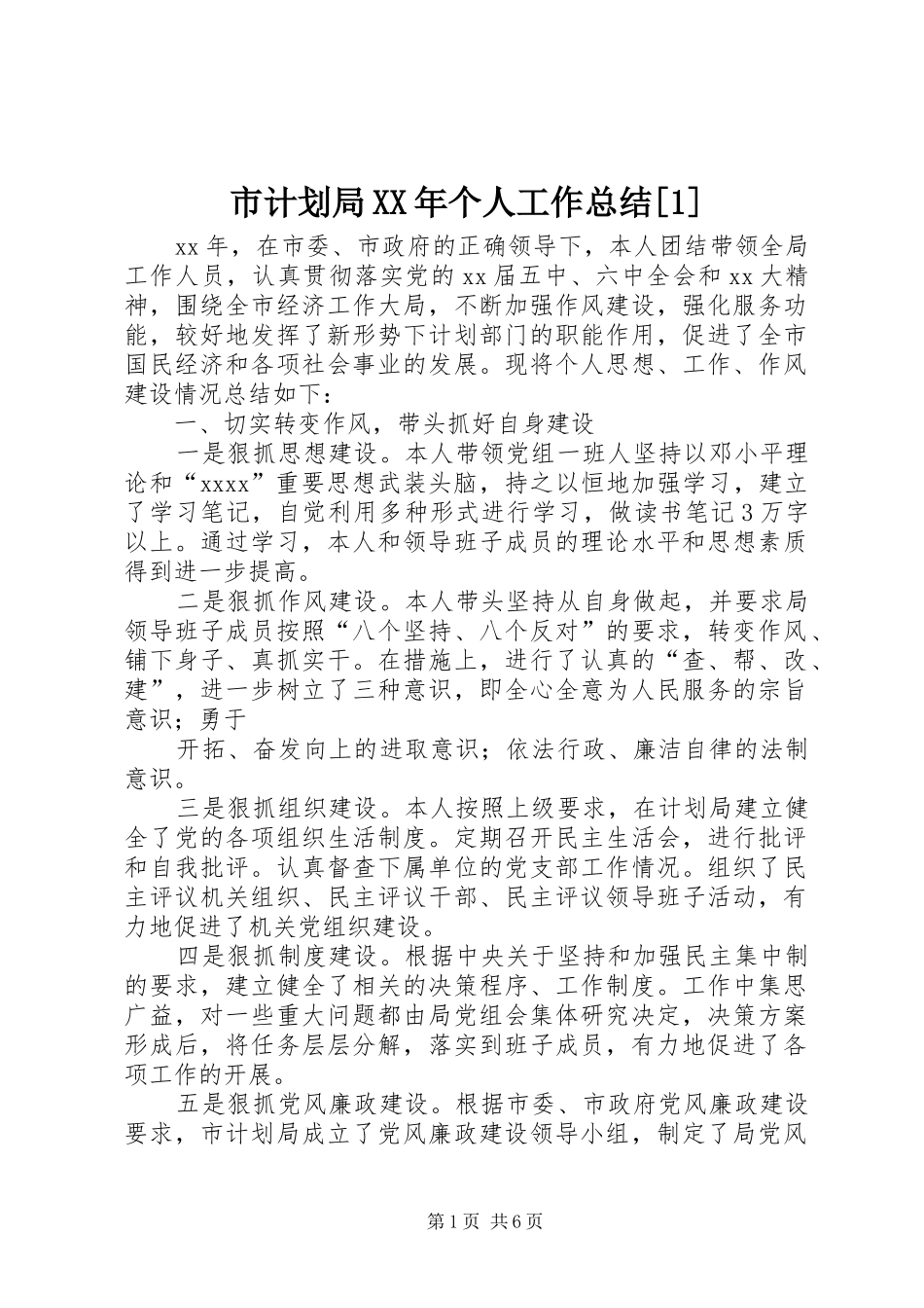 市计划局XX年个人工作总结[1]_第1页