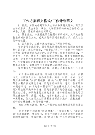 工作方案范文格式-工作计划范文