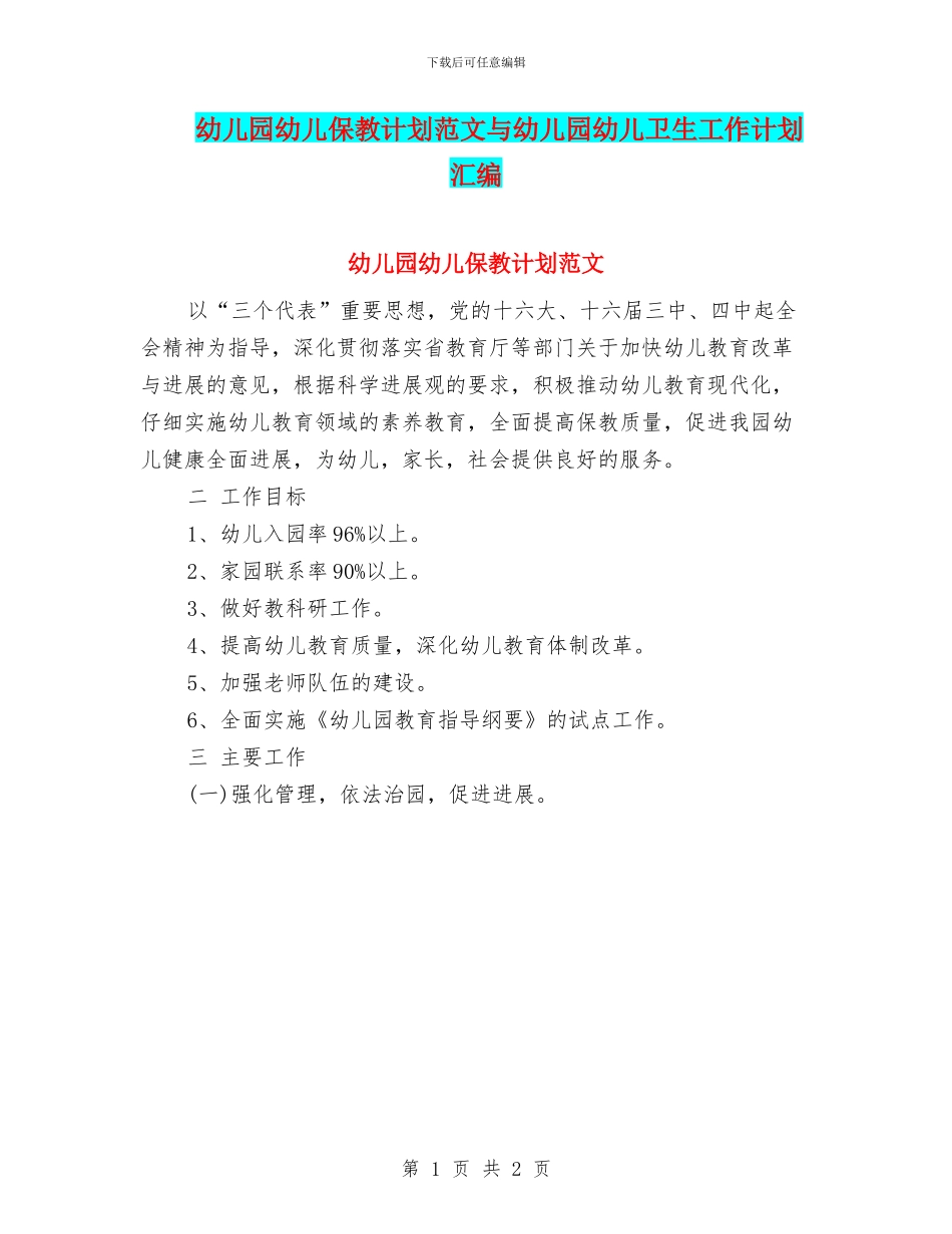 幼儿园幼儿保教计划范文与幼儿园幼儿卫生工作计划汇编_第1页