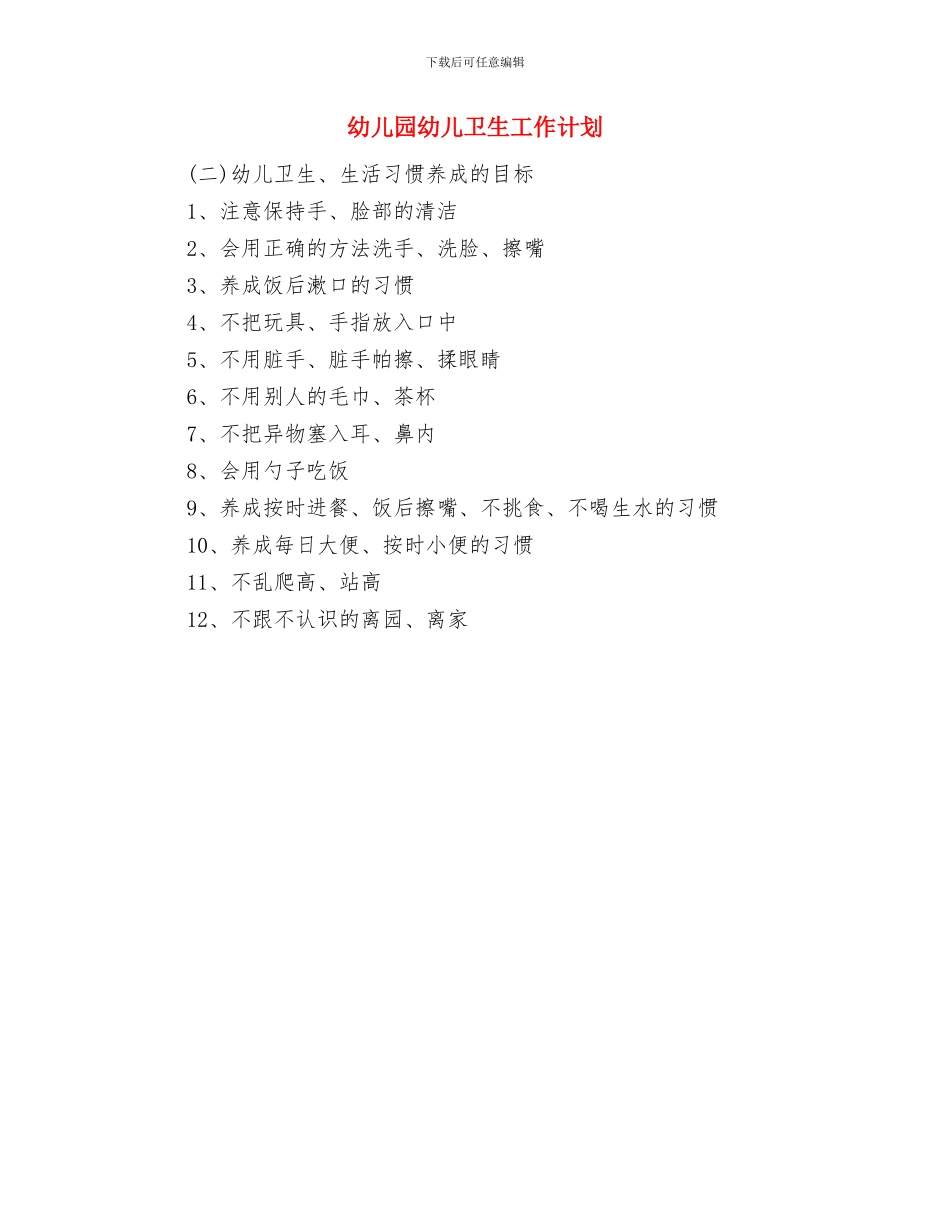 幼儿园幼儿保教计划范文与幼儿园幼儿卫生工作计划汇编_第2页