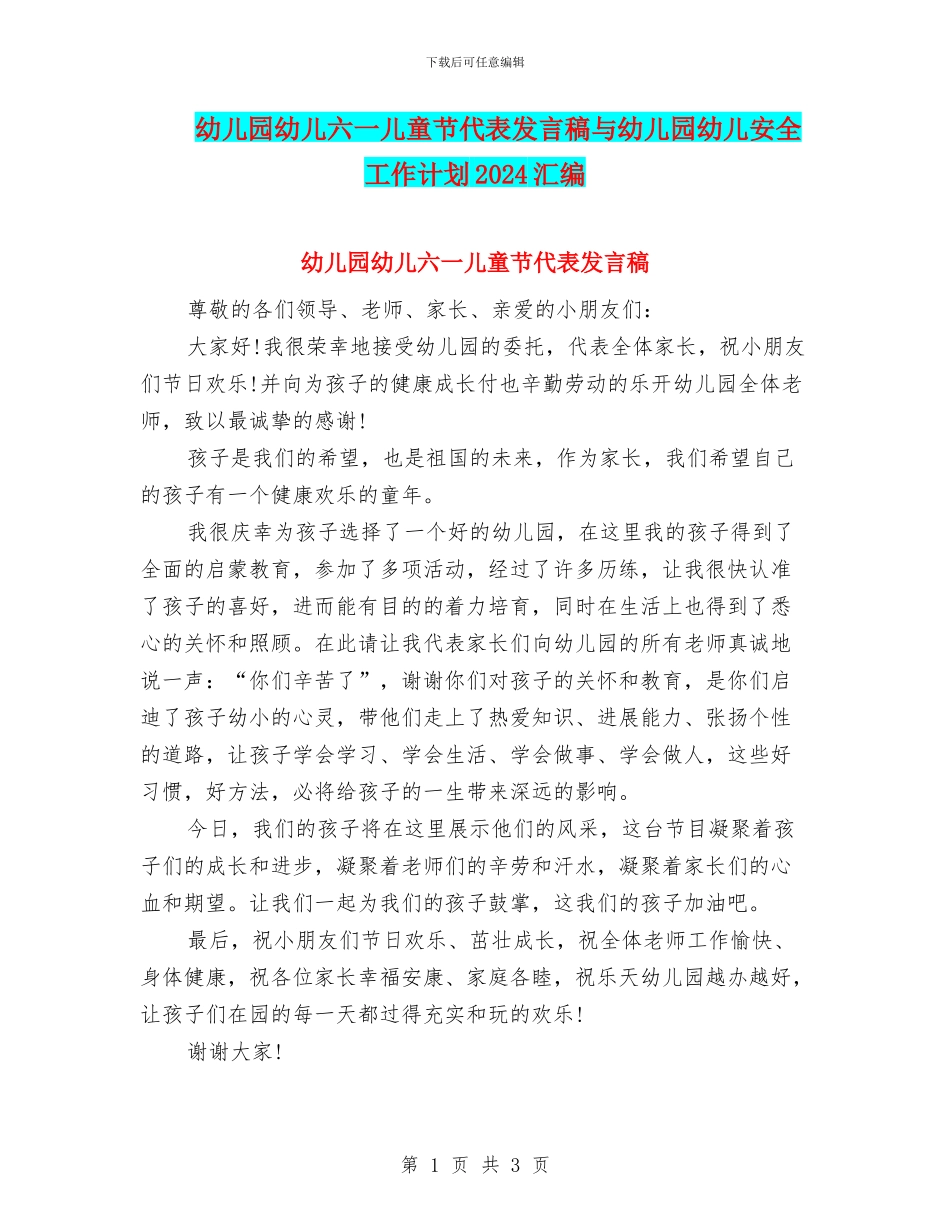 幼儿园幼儿六一儿童节代表发言稿与幼儿园幼儿安全工作计划2024汇编_第1页