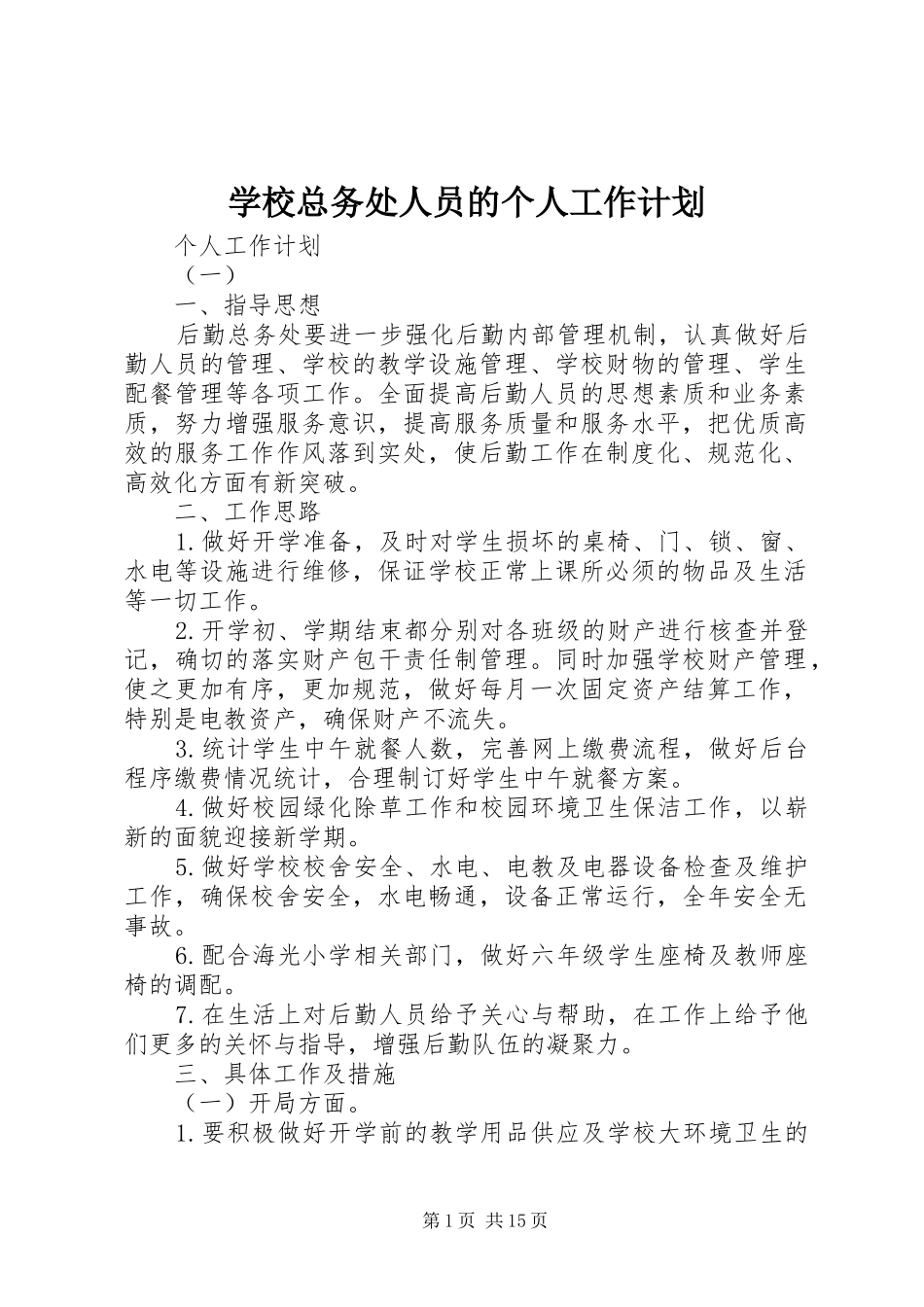 学校总务处人员的个人工作计划_第1页