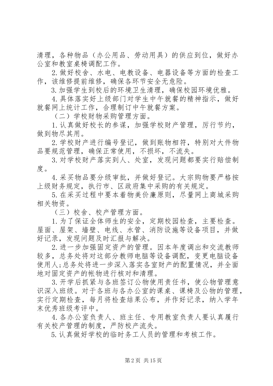 学校总务处人员的个人工作计划_第2页