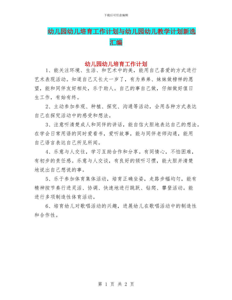 幼儿园幼儿培养工作计划与幼儿园幼儿教学计划新选汇编_第1页