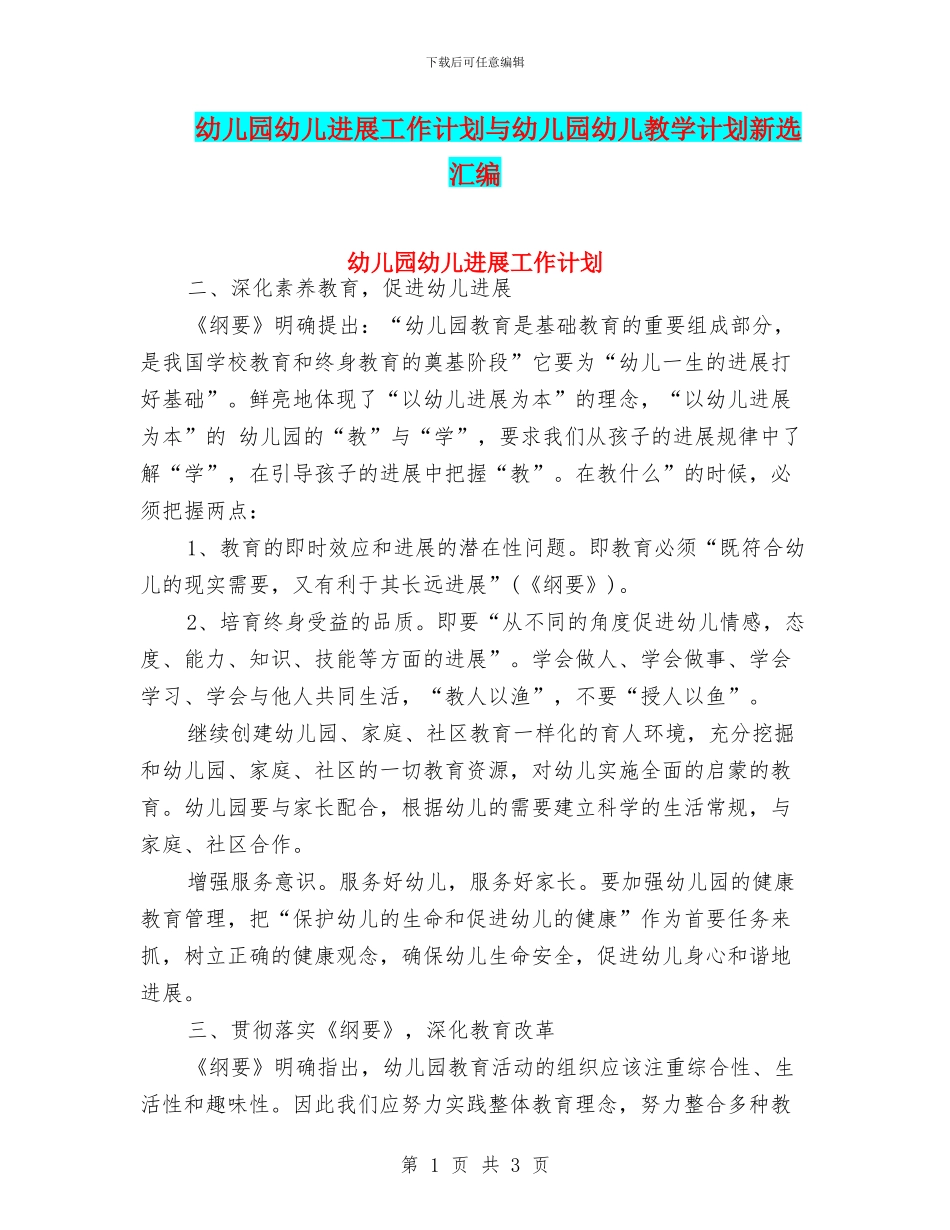 幼儿园幼儿发展工作计划与幼儿园幼儿教学计划新选汇编_第1页