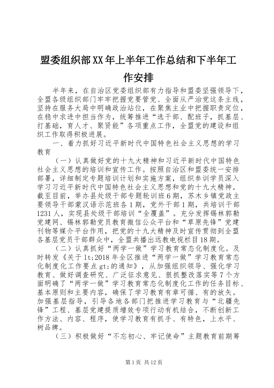 盟委组织部XX年上半年工作总结和下半年工作安排_第1页