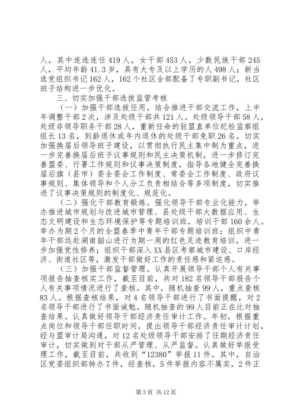 盟委组织部XX年上半年工作总结和下半年工作安排_第3页