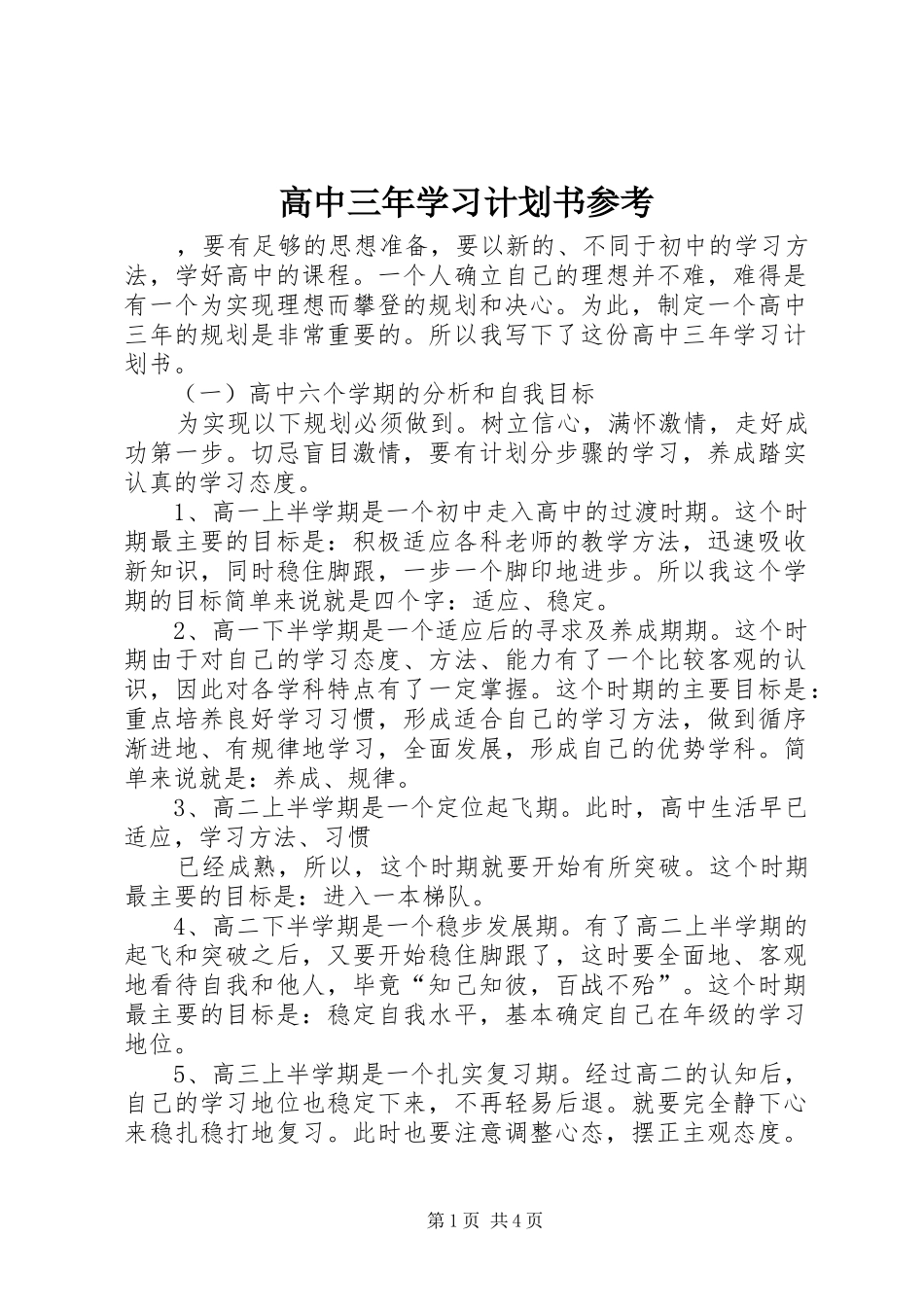 高中三年学习计划书参考_第1页