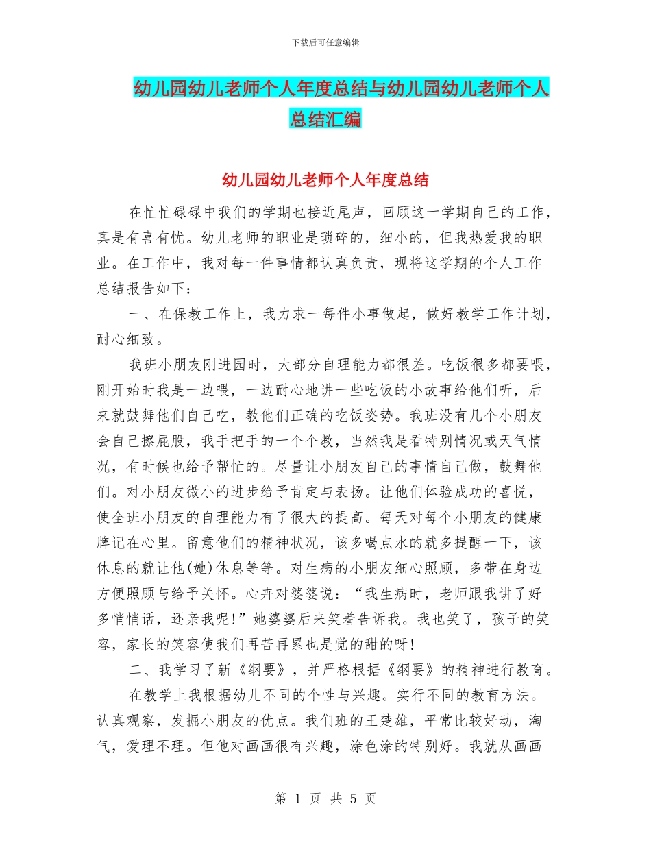 幼儿园幼儿教师个人年度总结与幼儿园幼儿教师个人总结汇编_第1页