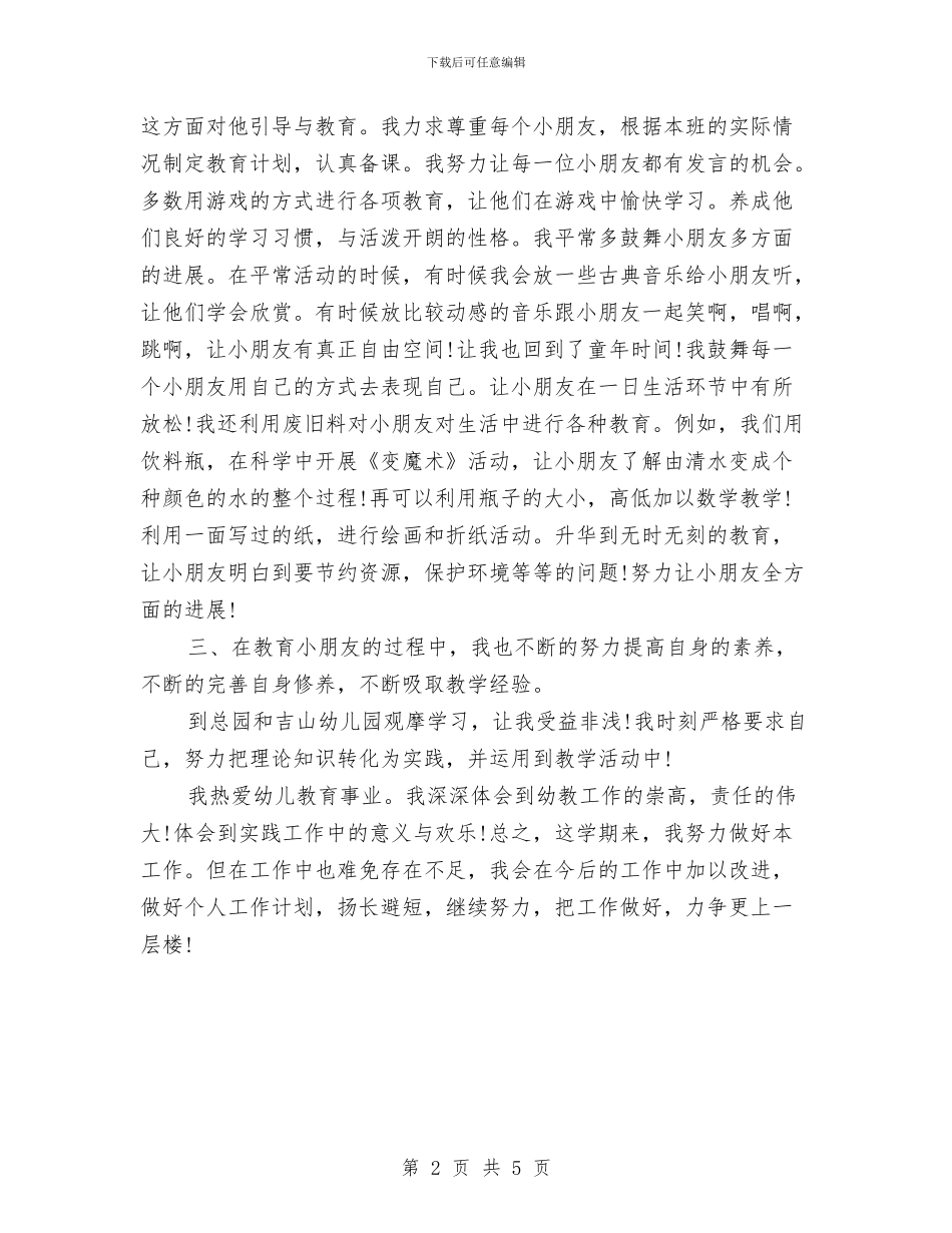 幼儿园幼儿教师个人年度总结与幼儿园幼儿教师个人总结汇编_第2页