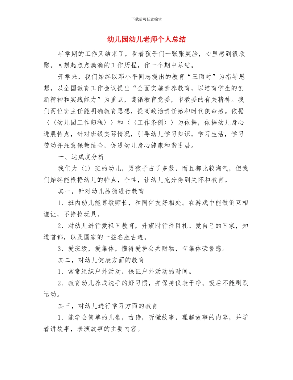 幼儿园幼儿教师个人年度总结与幼儿园幼儿教师个人总结汇编_第3页