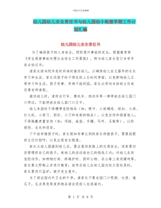 幼儿园幼儿安全责任书与幼儿园幼小衔接学期工作计划汇编
