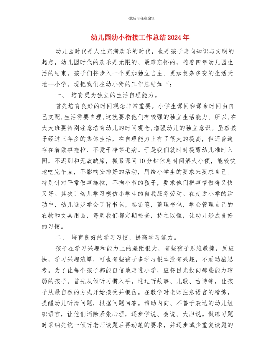 幼儿园幼儿安全责任书与幼儿园幼小衔接工作总结2024年汇编_第3页