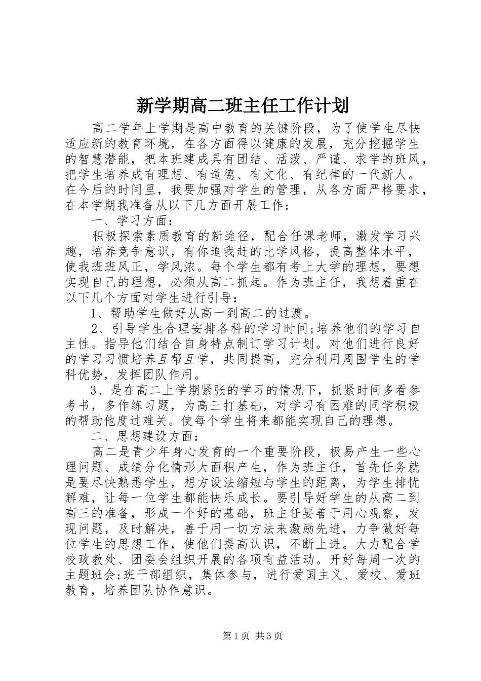 新学期高二班主任工作计划_第1页