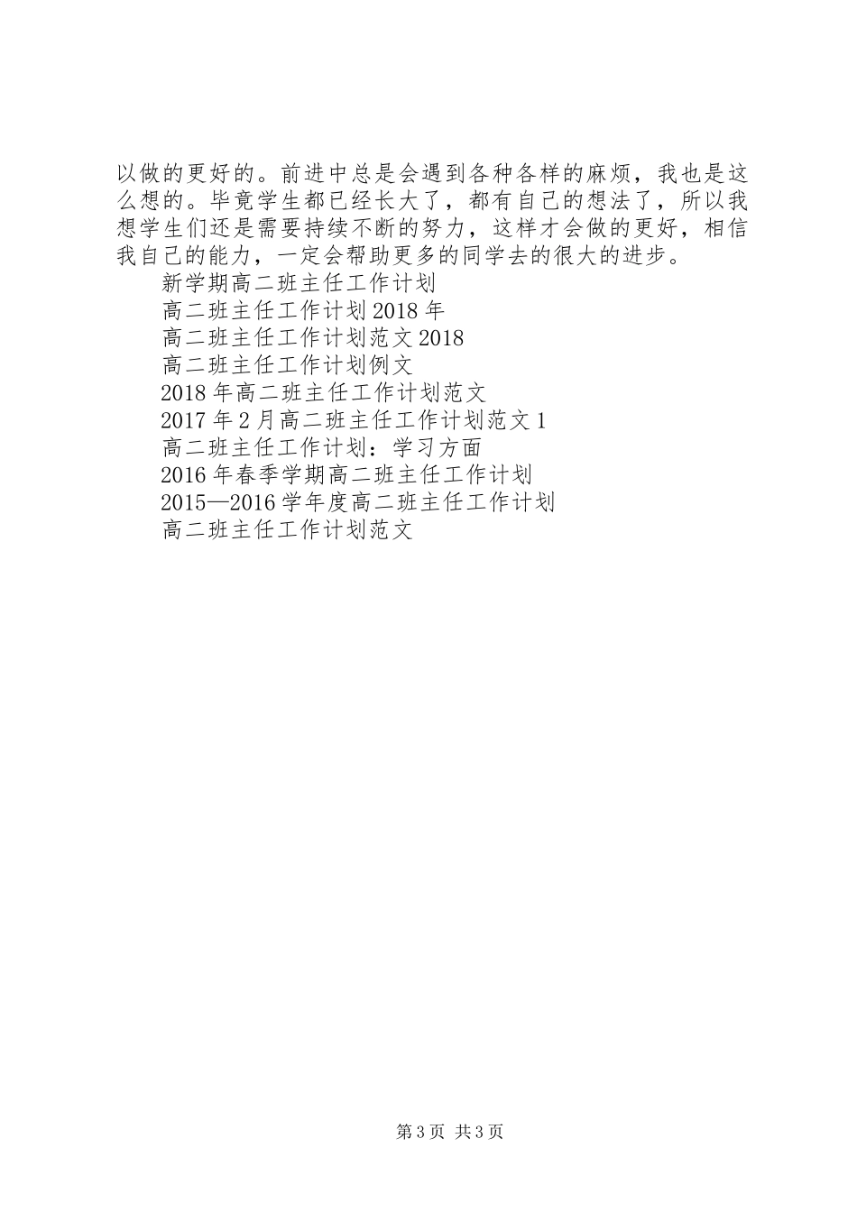 新学期高二班主任工作计划_第3页