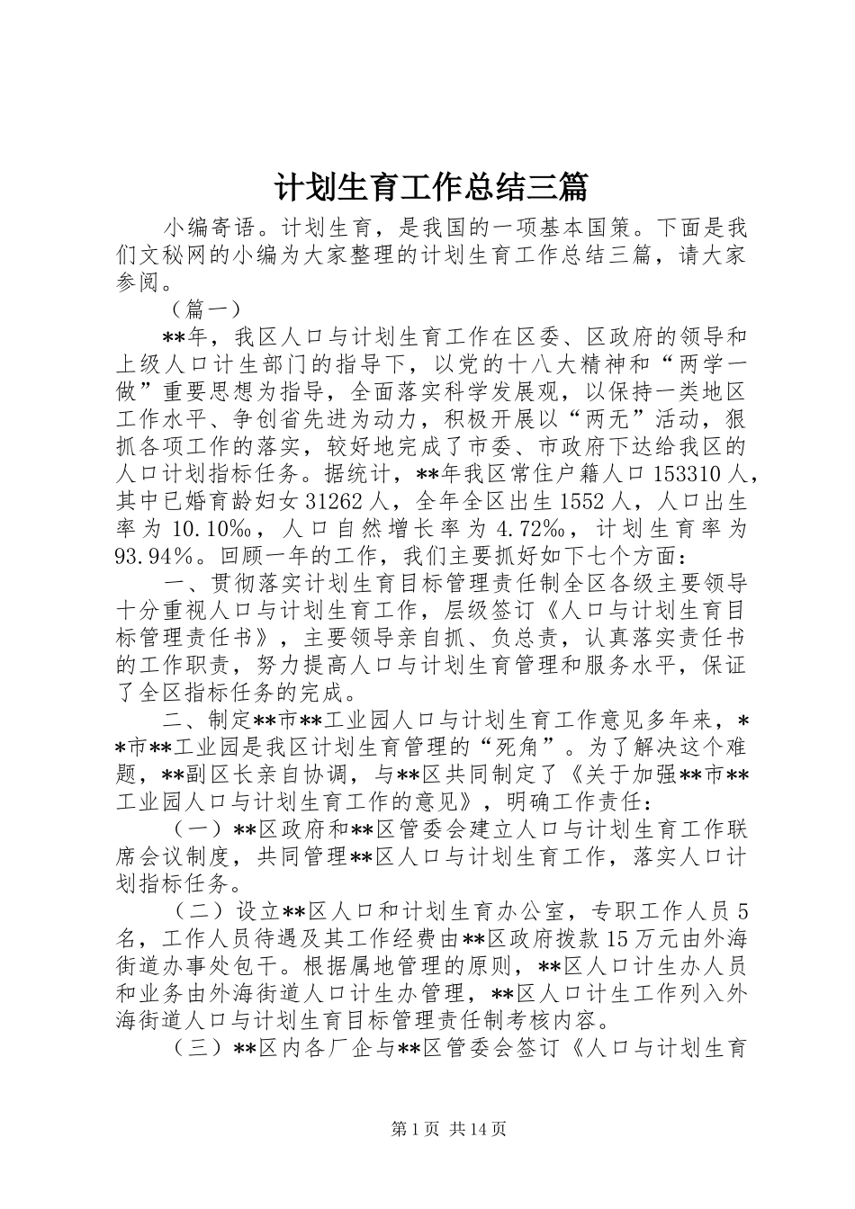 计划生育工作总结三篇_第1页