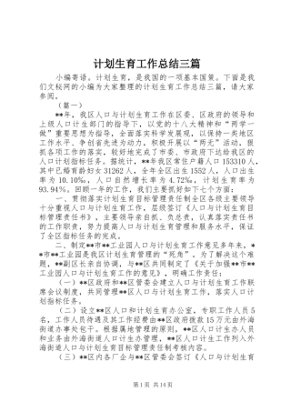 计划生育工作总结三篇