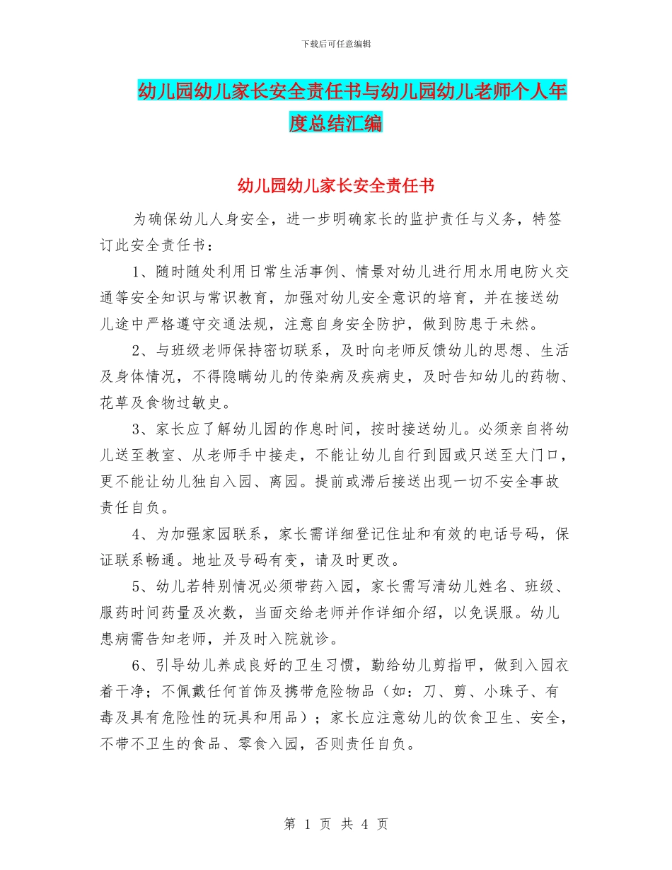 幼儿园幼儿家长安全责任书与幼儿园幼儿教师个人年度总结汇编_第1页
