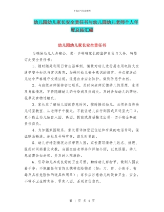 幼儿园幼儿家长安全责任书与幼儿园幼儿教师个人年度总结汇编