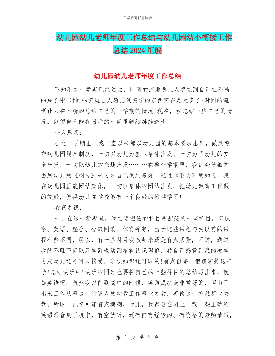 幼儿园幼儿教师年度工作总结与幼儿园幼小衔接工作总结2024汇编_第1页