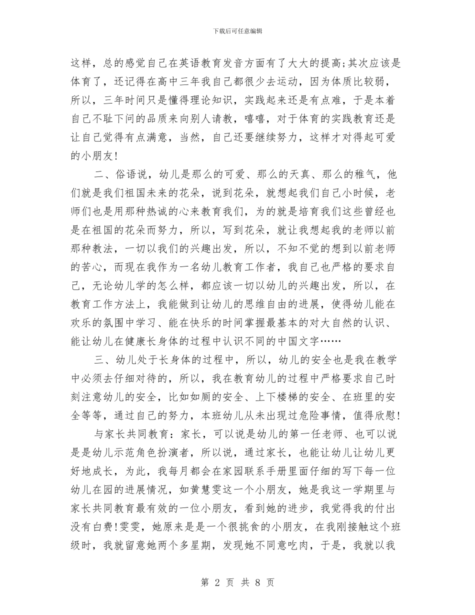 幼儿园幼儿教师年度工作总结与幼儿园幼小衔接工作总结2024汇编_第2页