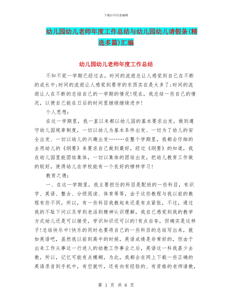 幼儿园幼儿教师年度工作总结与幼儿园幼儿请假条汇编_第1页
