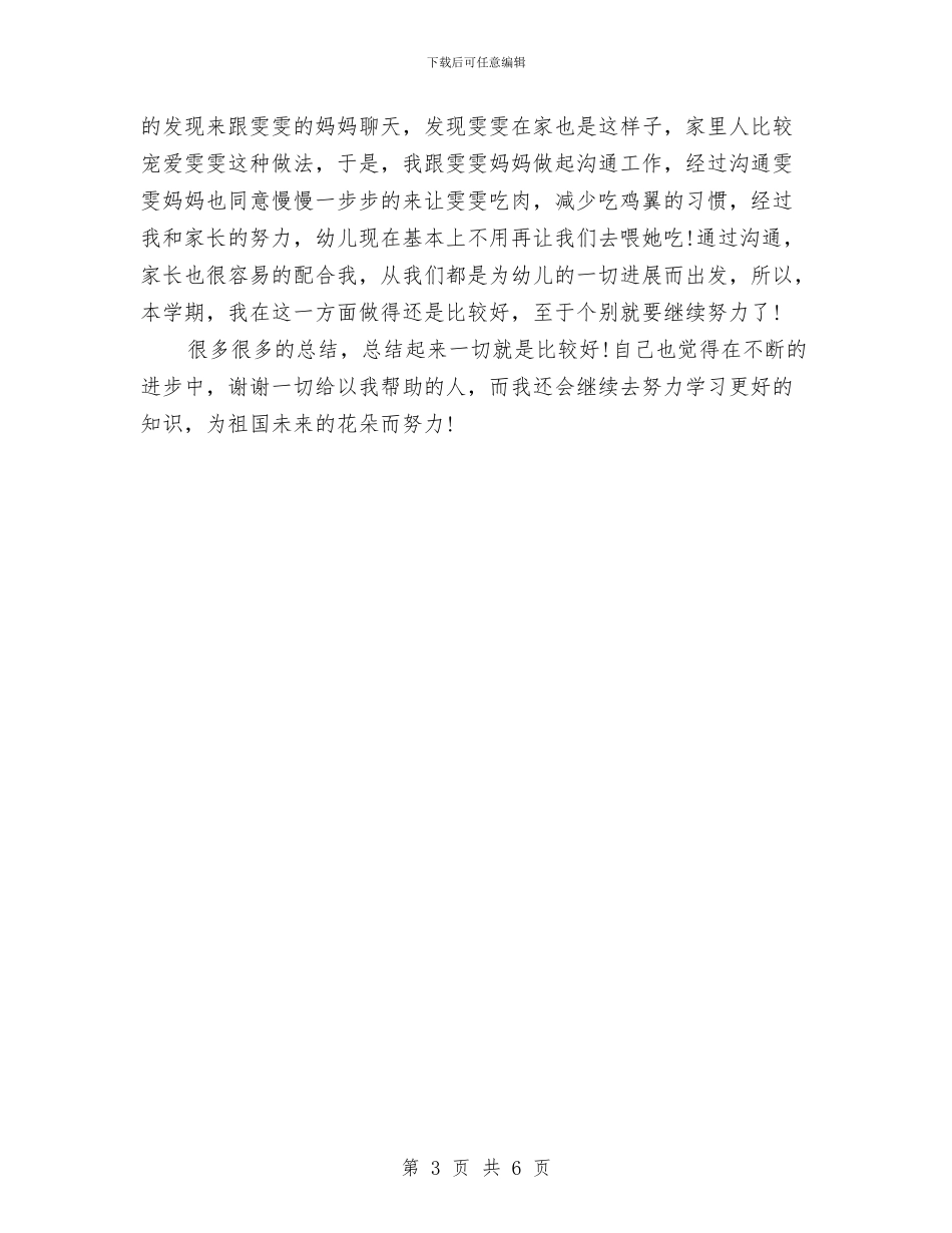 幼儿园幼儿教师年度工作总结与幼儿园幼儿请假条汇编_第3页