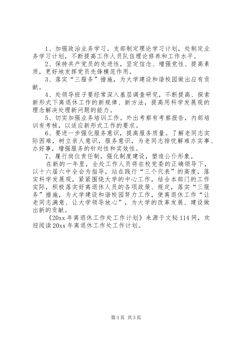 离退休工作处工作计划_第3页