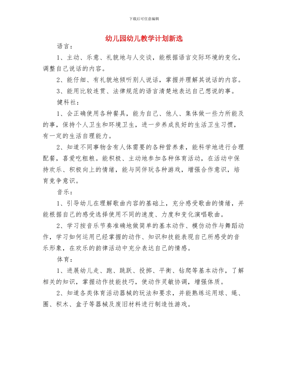 幼儿园幼儿教学计划与幼儿园幼儿教学计划新选汇编_第2页