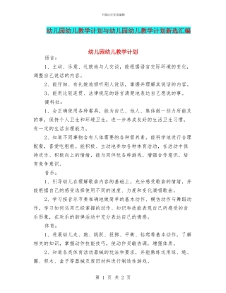 幼儿园幼儿教学计划与幼儿园幼儿教学计划新选汇编