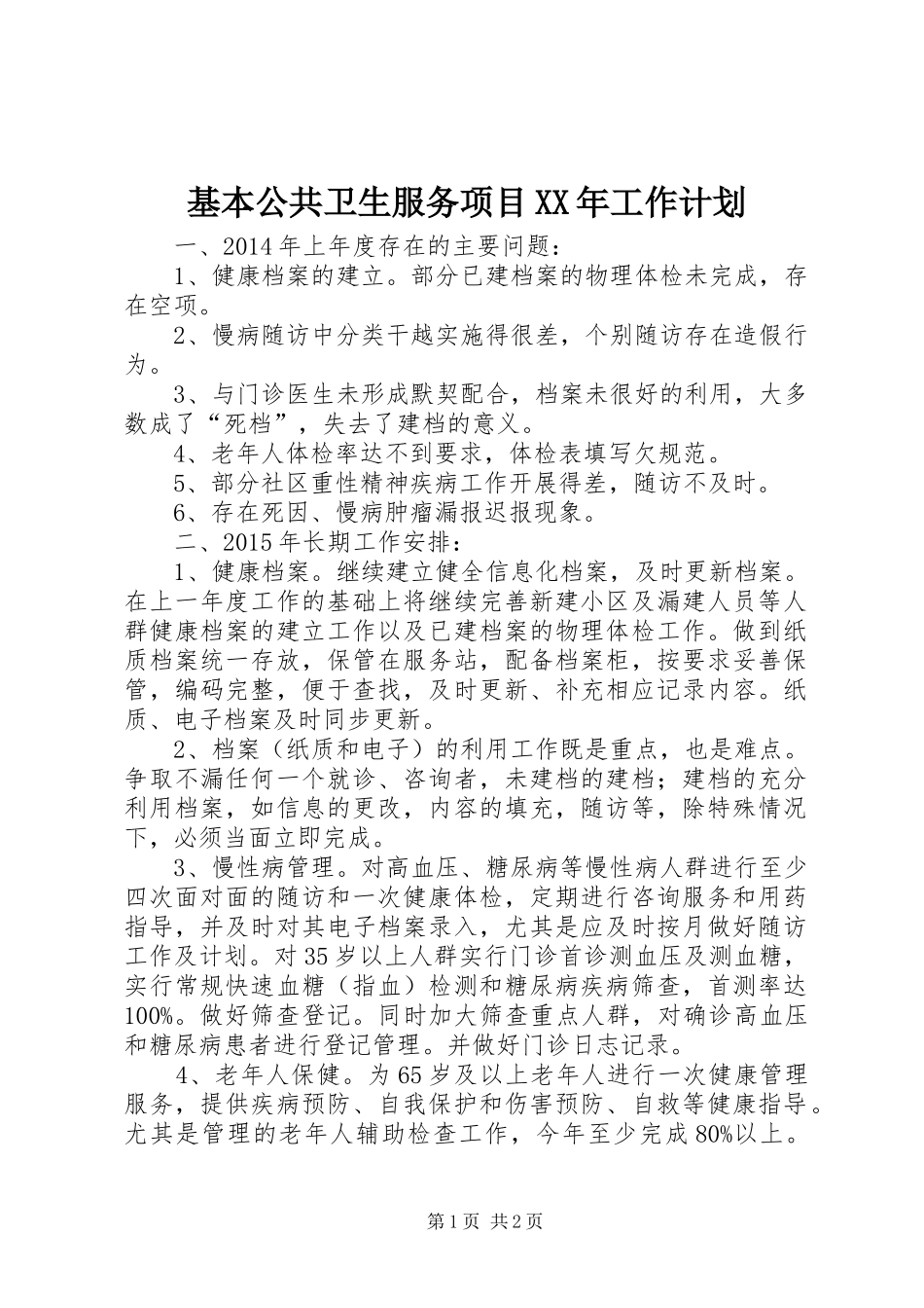 基本公共卫生服务项目XX年工作计划_第1页
