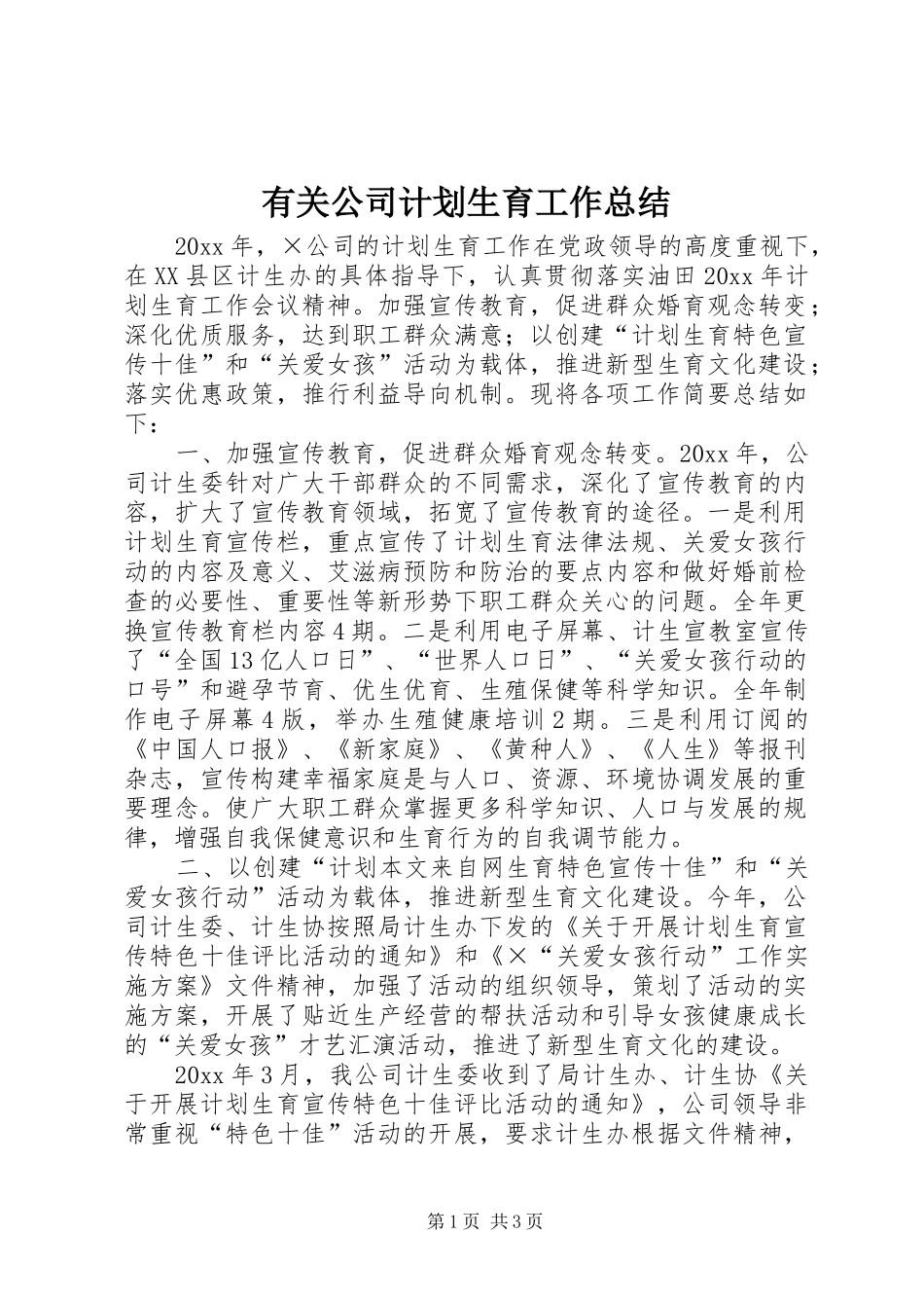 有关公司计划生育工作总结_第1页