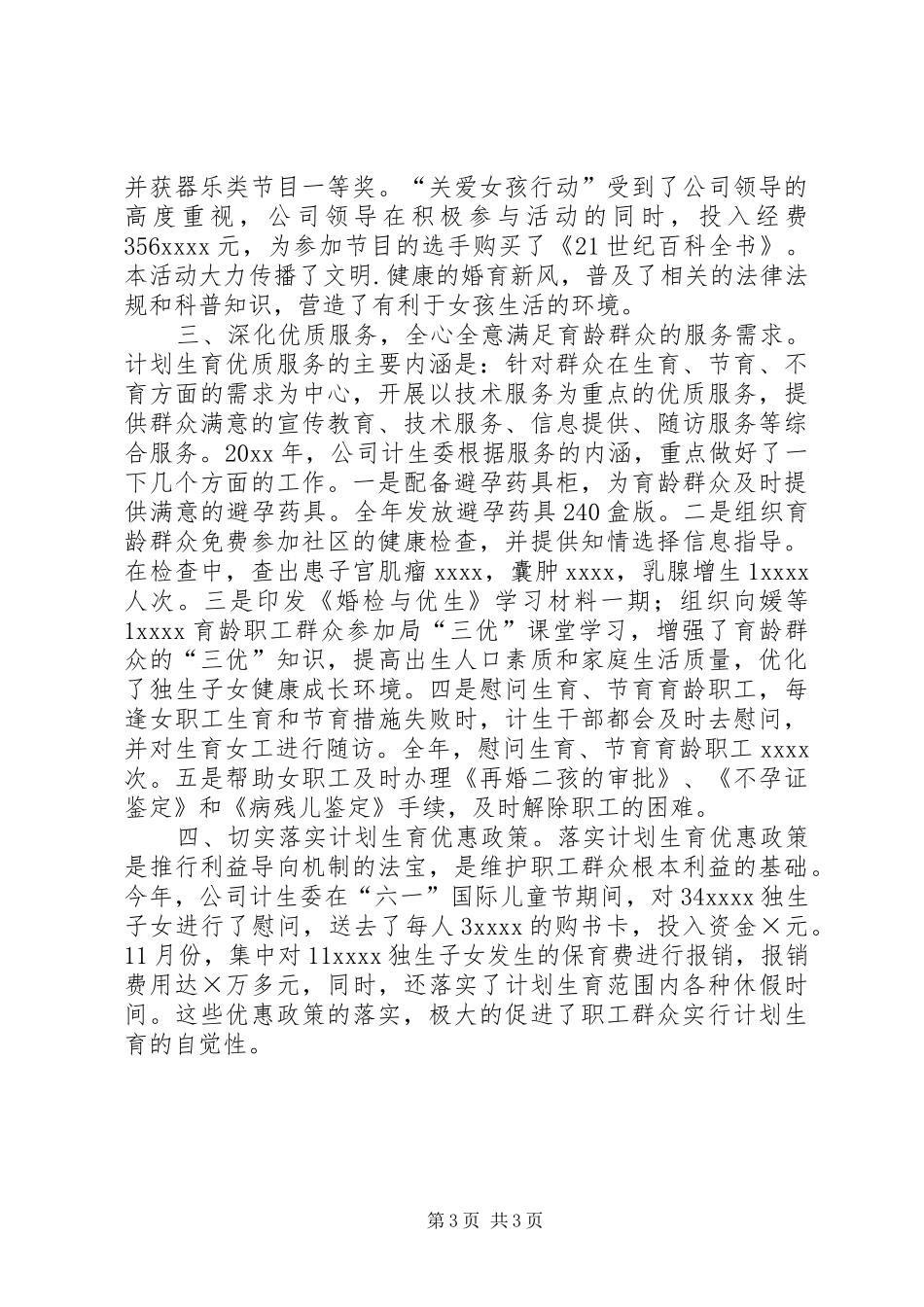 有关公司计划生育工作总结_第3页